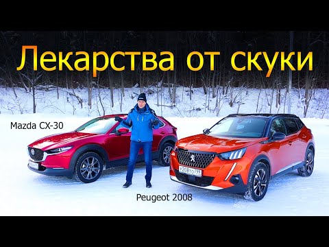 Видео: Peugeot 2008 vs Mazda CX-30. Турбо против атмосферника, передний привод против полного