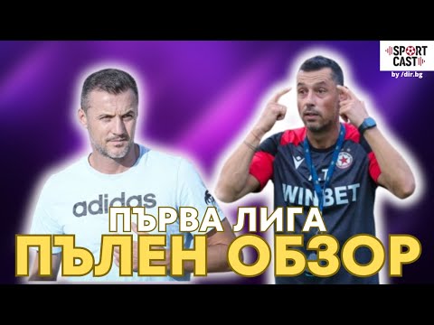 Видео: SportCast - БГ Футбол: жалки терени, вълнуваща игра