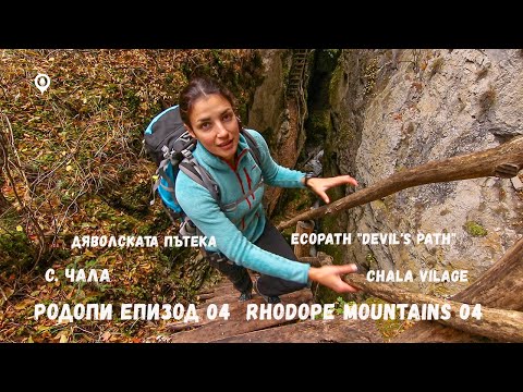 Видео: Разходка в Родопите 04 | Екопътека Дяволската Пътека | Село Чала | Rhodope 03 | Ecopath Devil's Path