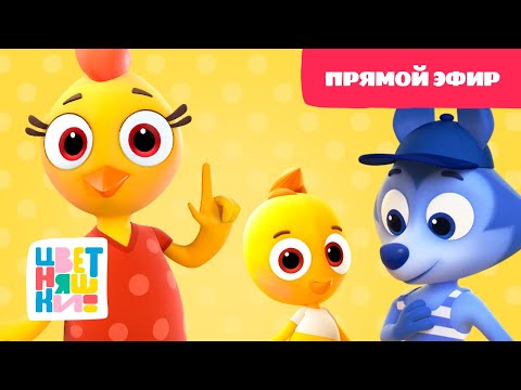 Видео: 🔴 Цветняшки — Прямой эфир — Уроки вежливости — Развивающий мультик для малышей 🔴