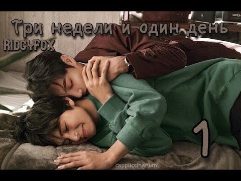 Видео: Три недели и один день / RidgyFox / 1 часть /озвучка фанфика / вигуки