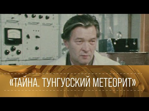 Видео: ХХ ВЕК."Тайна. Тунгусский метеорит". Документальный фильм @SMOTRIM_KULTURA