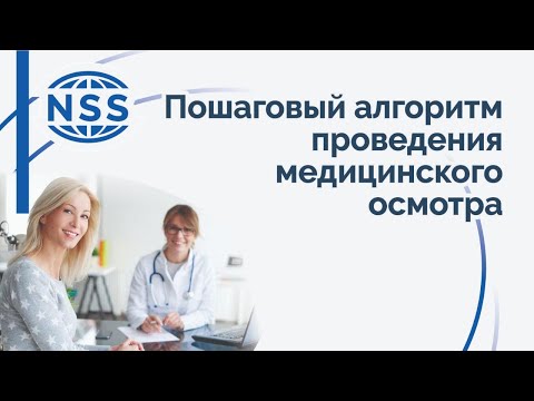 Видео: Пошаговый алгоритм проведения медицинского осмотра