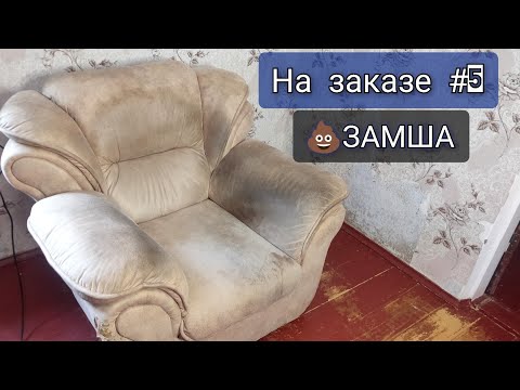 Видео: Искусственная замша / Чистка очень грязного Кресла