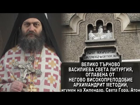 Видео: ВЕЛИКО ТЪРНОВО Василиева св. Литургия оглавена от ИГУМЕНЪТ НА ХИЛЕНДАР, архиманрит Методий