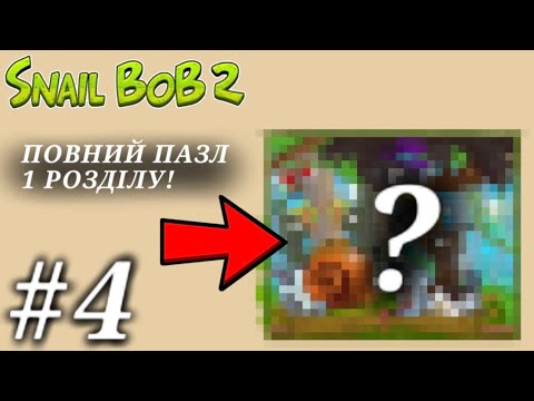 Видео: НАРЕШТІ ПРОЙШОВ ВСІ РІВНІ ПЕРШОГО РОЗДІЛУ ТА ЗІБРАВ ПОВНИЙ ПАЗЛ! КІНЕЦЬ РОЗДІЛУ 1 / Snail Bob 2