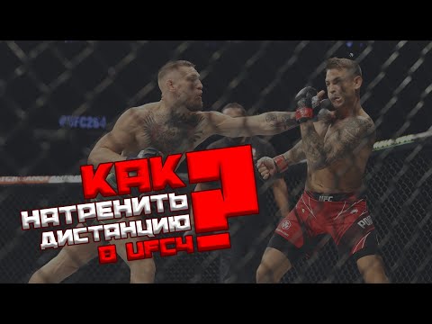 Видео: Гайд. Как натренировать дистанцию в UFC4? Немного теории + миниигра для тренировки!