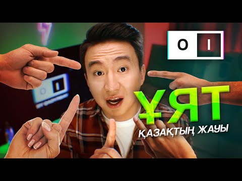 Видео: Қазақтың Жауы - ҰЯТ! | OI BY QADYRBAY