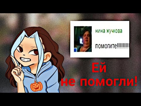 Видео: Нина Жучкова - помогите|история "мема"