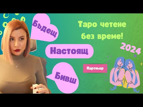 Видео: 💕Близнация | БИВШ, НАСТОЯЩ И БЪДЕЩ ПАРТНЬОР | 2024 #таро #хороскоп #близнаци #gemini