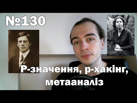 Видео: Лакуна №130. P-значення, p-хакінг, метааналіз