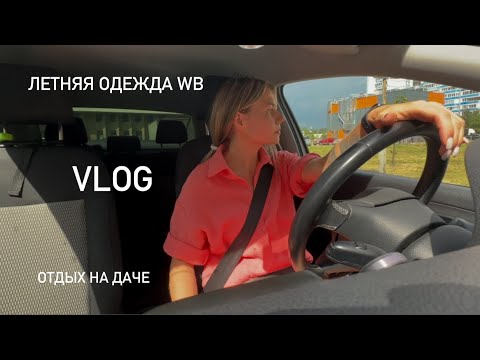 Видео: VLOG: Одежда с Wildberries | Образы на лето | Выходные на даче | Будни в декрете