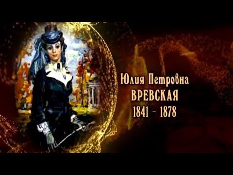 Видео: Юлия Петровна Вревская