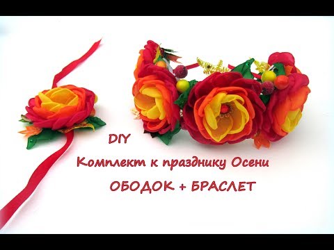 Видео: Комплект к празднику Осени (ободок + браслет). Канзаши /МК/Hand мade/DIY/ Kanzashi