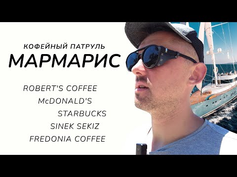 Видео: Кофейный патруль и яхтинг в Мармарисе - Robert’s Coffee, McDonald’s, Sinek Sekiz, Fredonia Coffee