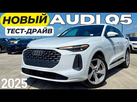 Видео: Новый Audi Q5 2025. Первый Тест и Обзор. Так ли все плохо?