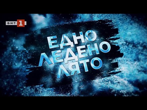 Видео: Едно ледено лято, В кадър - 10.05.2024 по БНТ