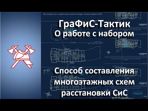 Видео: Способ составления многоэтажных схем расстановки сил и средств
