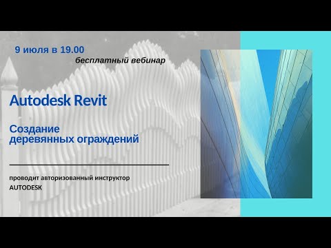 Видео: Создания деревянных ограждений в Autodesk Revit