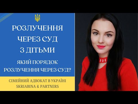 Видео: Розлучення через суд з дітьми - Який порядок розлучення через суд?