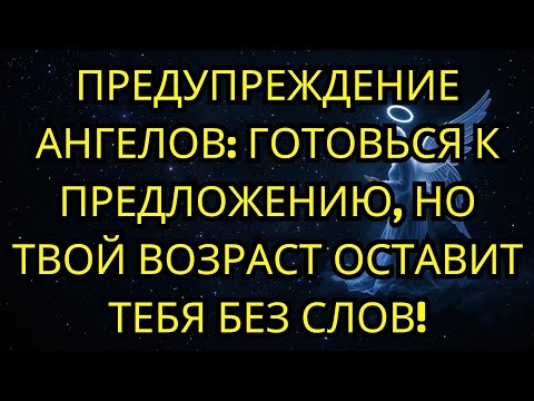 Видео: 🌠 ПРЕДУПРЕЖДЕНИЕ АНГЕЛОВ: ГОТОВЬСЯ К ПРЕДЛОЖЕНИЮ, НО ТВОЙ ВОЗРАСТ ОСТАВИТ ТЕБЯ БЕЗ СЛОВ!