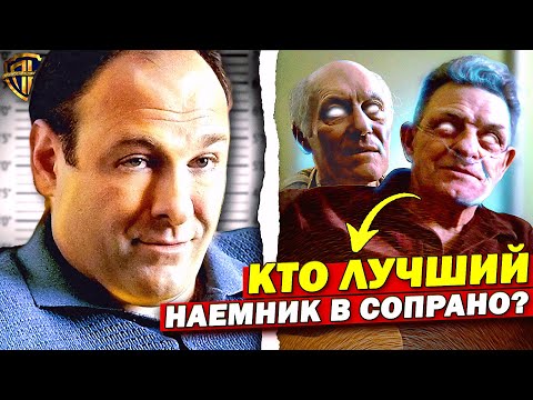 Видео: Ты НЕ ПОВЕРИШЬ, кто №1! (Это не Тони Бландетто) | Клан Сопрано