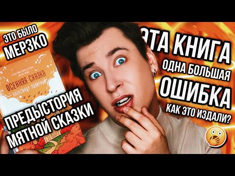 Видео: «ОСЕННЯЯ СКАЗКА» ПОЛЯРНОГО! 🤯🍂 ПРЕДЫСТОРИЯ МЯТНОЙ СКАЗКИ, КОТОРУЮ НИКТО НЕ ПРОСИЛ (всё очень плохо)