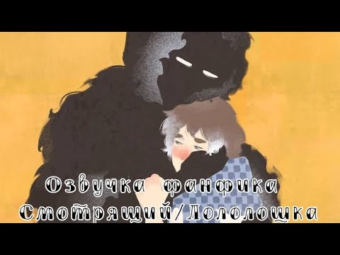 Видео: Озвучка фанфика Смотрящий/Лололошка: "Какого это, обнимать Время?"