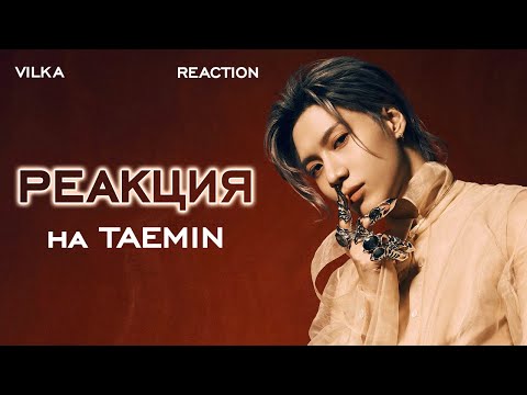 Видео: Реакция K-POP TAEMIN Press Your Number; WANT; IDEA; CRIMINAL; ADVICE; GUILTY ► Реакция Вилка
