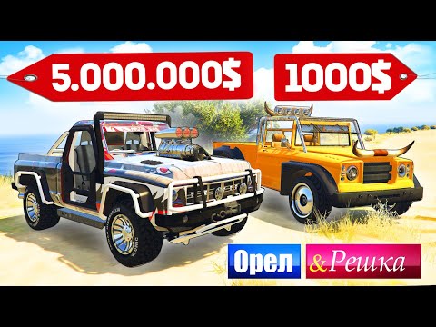 Видео: ЧЕЙ ЛЕТНИЙ ВНЕДОРОЖНИК КРУЧЕ!!! Бомж против Мажора - ОРЕЛ И РЕШКА: GTA 5 ONLINE