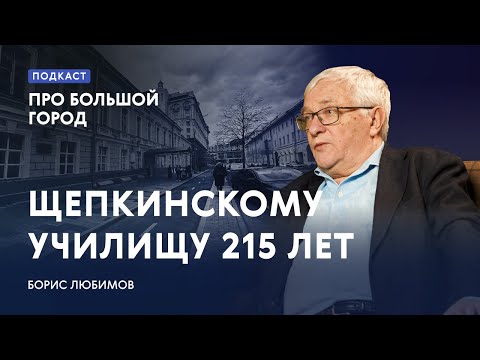 Видео: 215 лет Щепкинскому училищу | Борис Любимов в подкасте «Про Большой город»