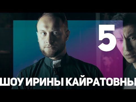 Видео: ШОУ ИРИНЫ КАЙРАТОВНЫ 5: СВЯТОЙ ОТЕЦ, СУПЕРГЕРО, ЖЕКА