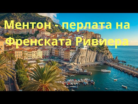 Видео: Ментон - перлата на Френската Ривиера. Menton - the pearl of the French Riviera.