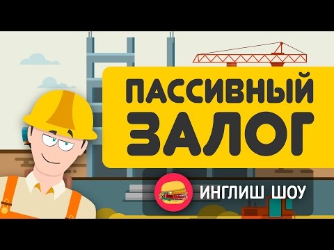 Видео: Пассивный залог. Passive Voice. Пассивный залог в английском языке.