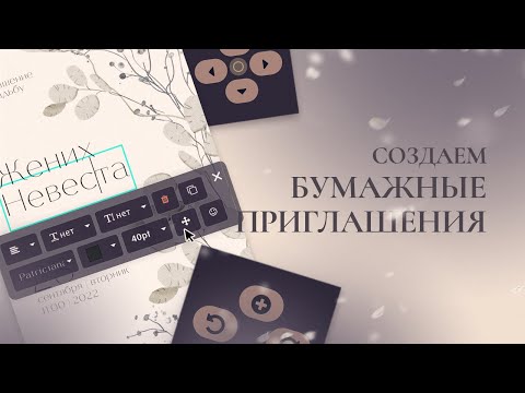 Видео: Создание Бумажных приглашений