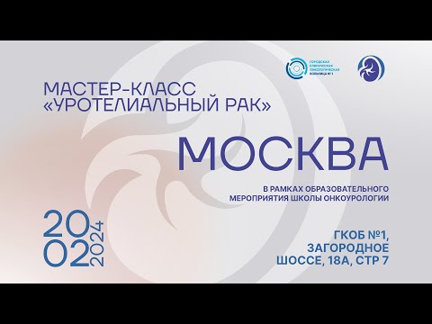 Видео: Мастер-класс, посвященный вопросам диагностики и лечения уротелиального рака