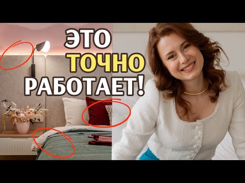 Видео: Уют в спальне: 11 приемов от дизайнера