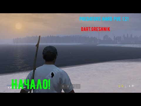 Видео: PREDATORS HARD PVE DayZ 1.21 #1 Начало!