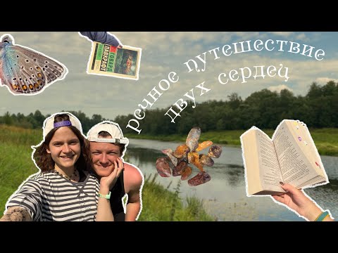 Видео: {🎞️;🧺;🌊} сплав по угре 2023 // речное путешествие двух сердец