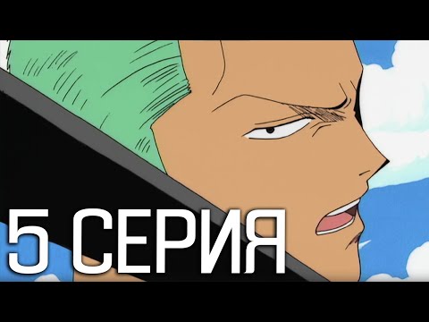 Видео: Ван-Пис 5 серия | Реакция на аниме