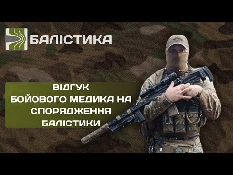 Видео: Відгук бойового медика на спорядження Балістики