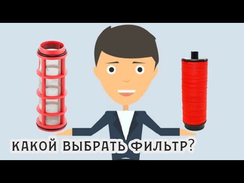 Видео: фильтр для капельного полива: Как ставить, чистить и какой выбрать  сетчатый или дисковый?