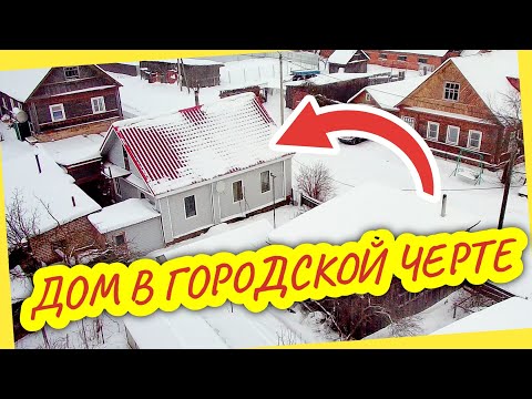 Видео: ДОМ В ГОРОДЕ Опочка + 6 соток // Обзор дома на продажу 1.690.000