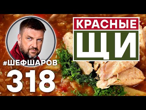 Видео: КРАСНЫЕ ЩИ. КРАСНЫЕ ЩИ ИЗ КРАСНОЙ РЫБЫ. РУССКАЯ КУХНЯ. РЫБНЫЕ ЩИ. #шефшаров #500супов #щи #щидакаша