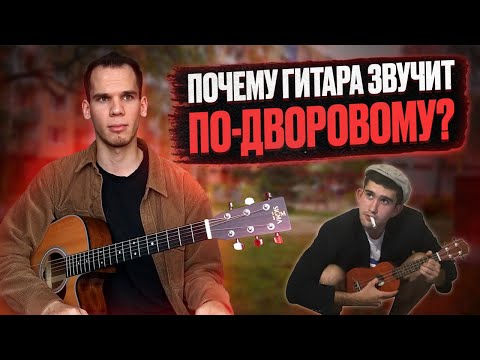 Видео: 5 причин дворового звучания при игре на гитаре