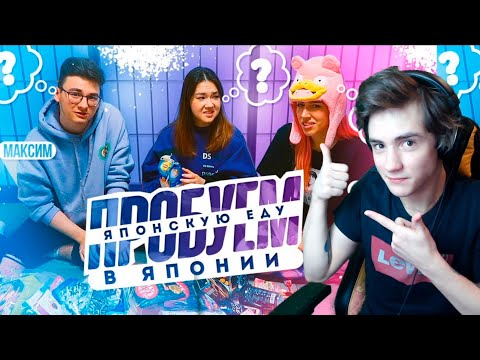 Видео: ПРОБУЕМ ЯПОНСКУЮ ЕДУ В ЯПОНИИ С БРАЙНОМ И КАТЕЙ КЛЭП Реакция на Анастасиз ПРОБУЕМ ЯПОНСКУЮ ЕДУ