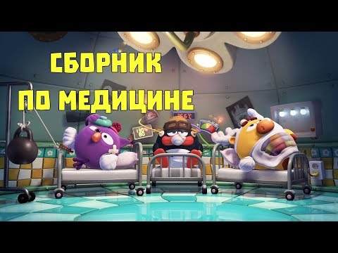 Видео: Сборник по медицине - Смешарики. ПИН - код |Познавательные мультфильмы