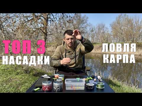 Видео: ЭТИ НАСАДКИ ЛОВЯТ КАРПА ВСЕГДА. Мой универсальный поводок. Карпфишинг 2025