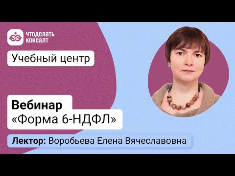 Видео: Вебинар «Форма 6-НДФЛ»