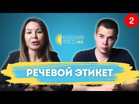 Видео: Казахский язык для начинающих. Речевой этикет. Урок 2